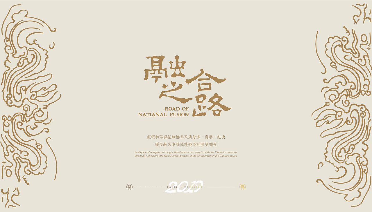 融合之路——拓跋鲜卑与华夏的交融 / 展览海报与视觉(图ZMjQ2NzUxMjc2) - 海报 - 站酷设计师老寒头儿原创素材 - 站酷ZCOOL
