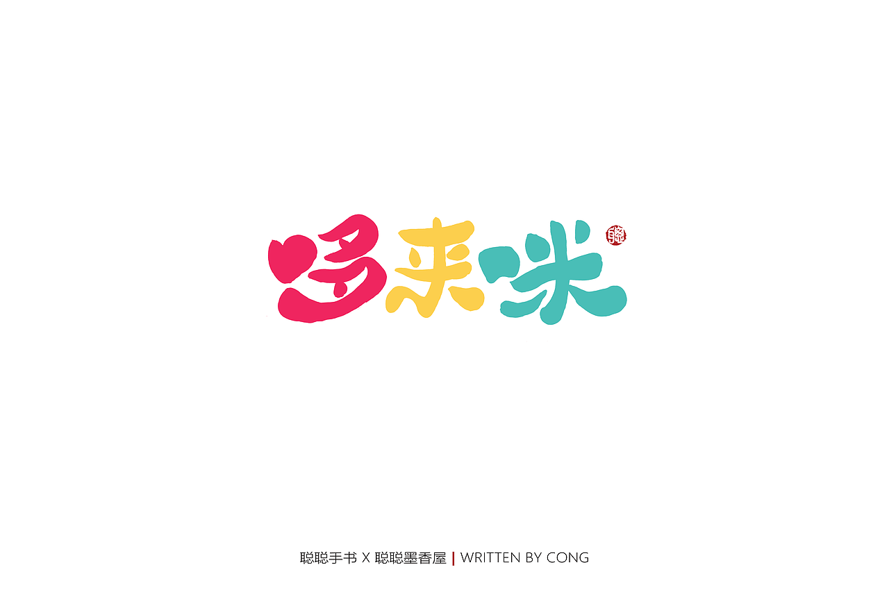 聪聪手书 | 你是人间的四月天（图ZMjk1NzMwMjUy） - 字体/字形 - 站酷设计师聪聪墨香屋原创素材 - 站酷ZCOOL