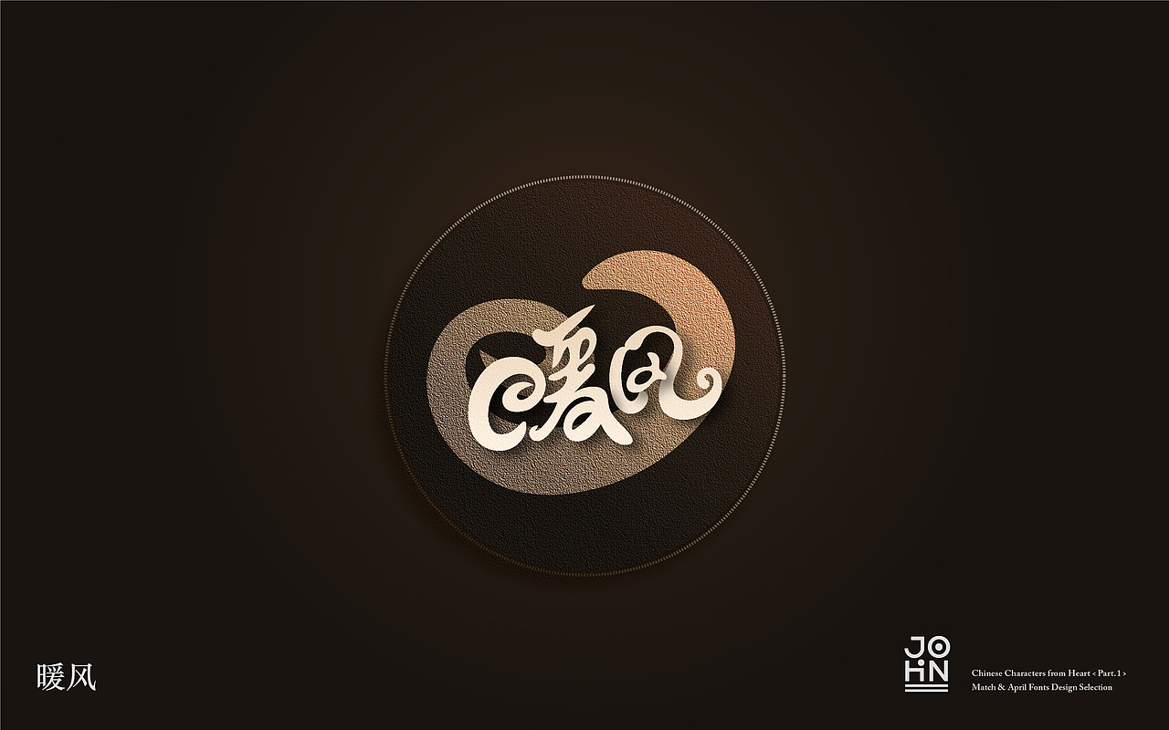 “字”由心生（第一辑）- 三、四月字体设计小结（图ZODQwNDM2MTY=） - 字体/字形 - 站酷设计师Joshua_Haigh原创素材 - 站酷ZCOOL