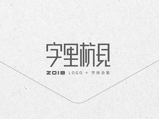 2018年LOGO+字体合集