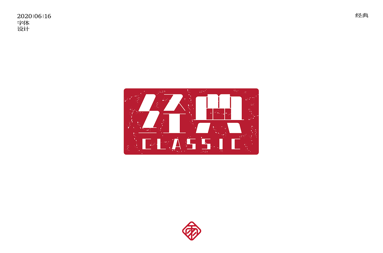 字体设计（十一）（图ZMjE0NzA1ODY0） - 字体/字形 - 站酷设计师不周风i原创素材 - 站酷ZCOOL