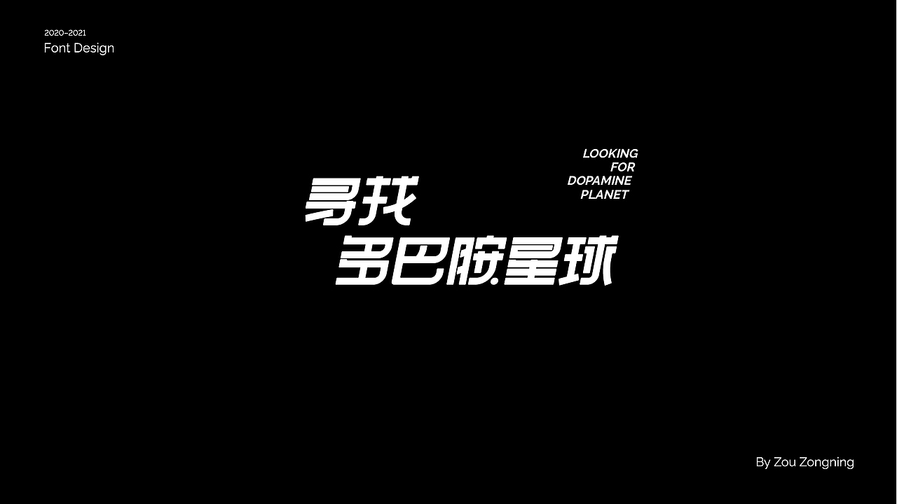 字体设计 | 小结（图ZMjY5NzMyOTU2） - 字体/字形 - 站酷设计师邹宗宁原创素材 - 站酷ZCOOL