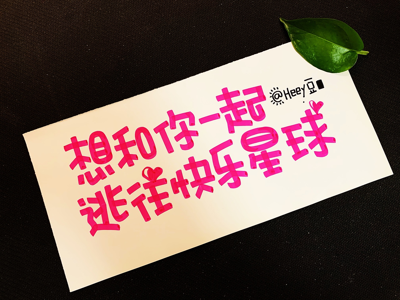 Heey豆儿 | 马克笔（有趣）（图ZMTg1NTY5MDY4） - 字体/字形 - 站酷设计师Heey豆儿原创素材 - 站酷ZCOOL
