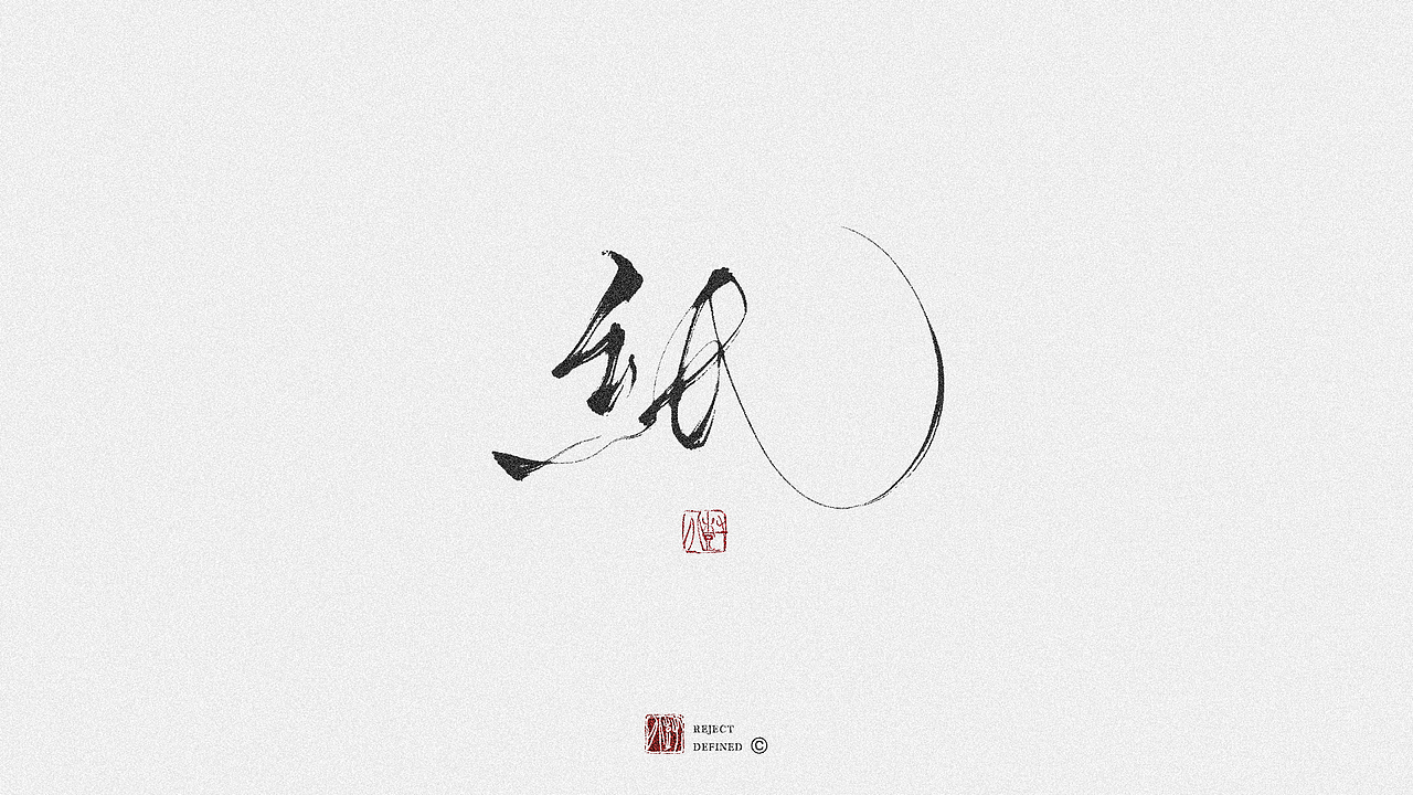 树写 | 字体设计作品（图ZMjgwNTUzMTYw） - 字体/字形 - 站酷设计师树儿写原创素材 - 站酷ZCOOL