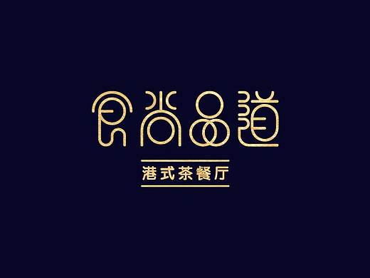 一款港式茶餐厅品牌“食尚品道”的logo设计