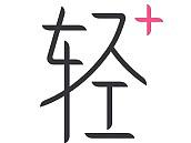轻加