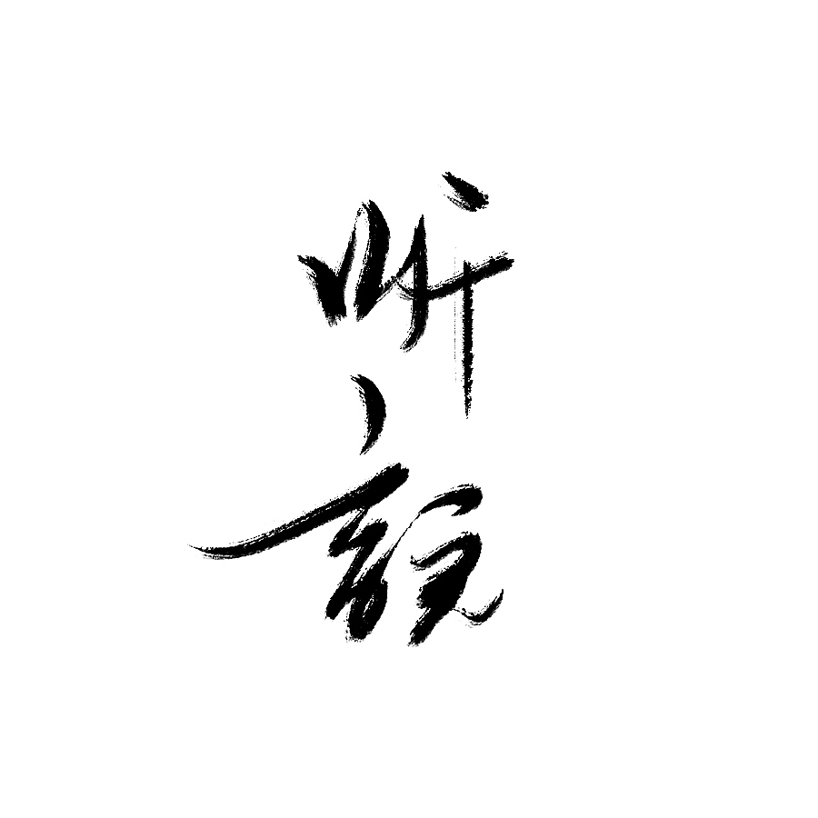水墨 水墨风（图ZNzQzMzA2NzI=） - 字体/字形 - 站酷设计师风轮子国潮书法原创素材 - 站酷ZCOOL