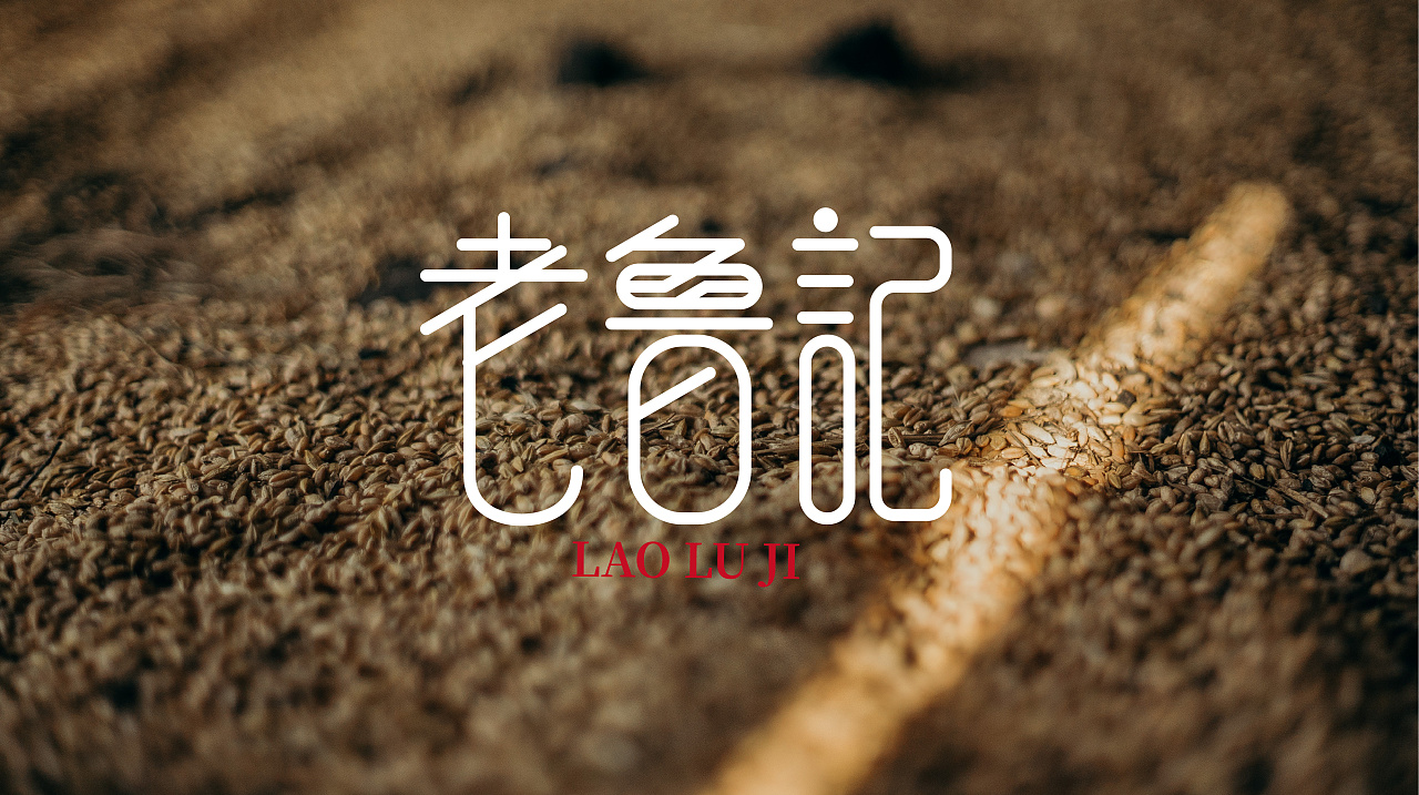 老鲁记logo字体设计两款