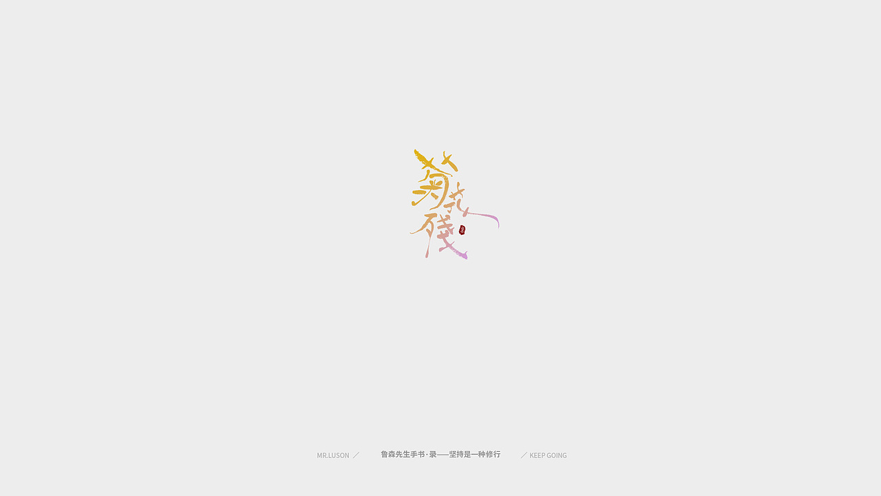 字&颜 Fonts&Color-02（图ZMTgzNDY0MDMy） - 字体/字形 - 站酷设计师鲁森视觉原创素材 - 站酷ZCOOL