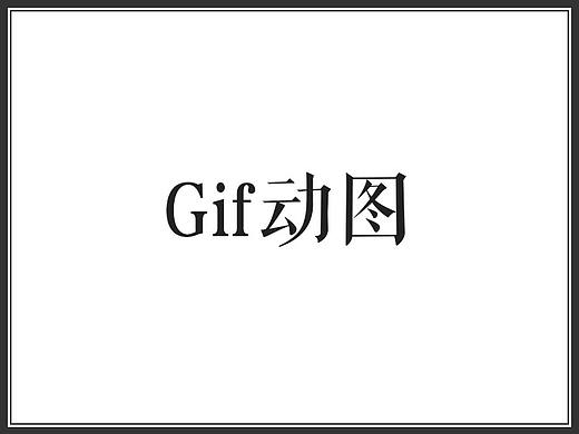 GIF动态图