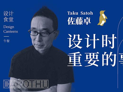 佐藤卓 | 设计时重要的事