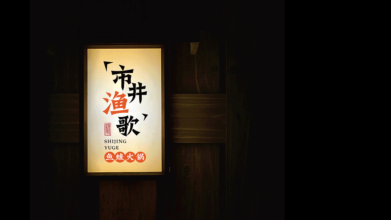 < 市井渔歌 > JING.BRAND 惊点品牌案例