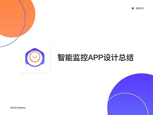 智能监控App设计