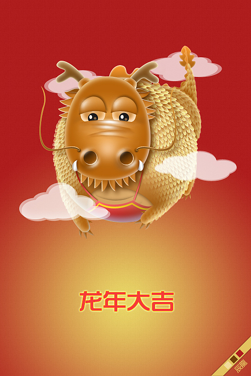 祝大家龍年大吉！（图ZNDgxNzc3Ng==） - 其他UI - 站酷设计师辰龍原创素材 - 站酷ZCOOL
