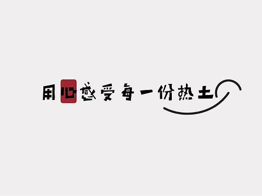 热土（个人主页-ZNTM1NTQ4MDA=） - Logo - 站酷设计师evenif520原创素材 - 站酷ZCOOL