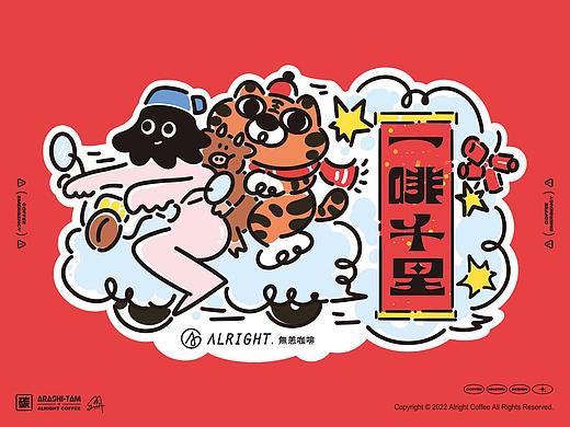 2022無恙咖啡春节礼盒【碳住發達】