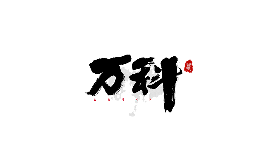 字体设计 2017年中总结（图ZODY2OTc0MDg=） - 字体/字形 - 站酷设计师半天云原创素材 - 站酷ZCOOL