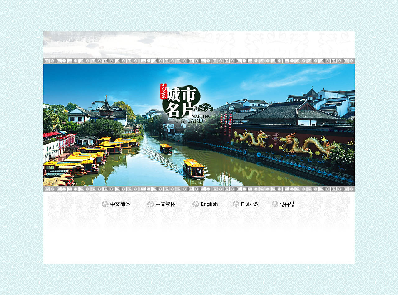 2011年南京城市名片网站