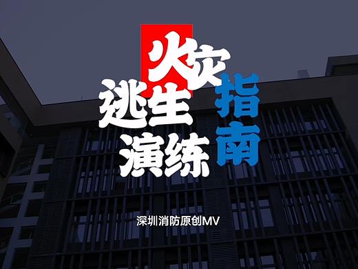 校园逃生演习MV