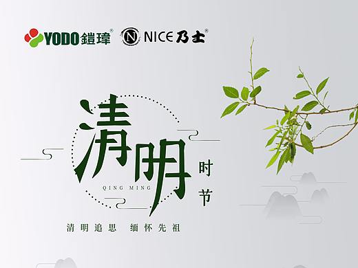 清明