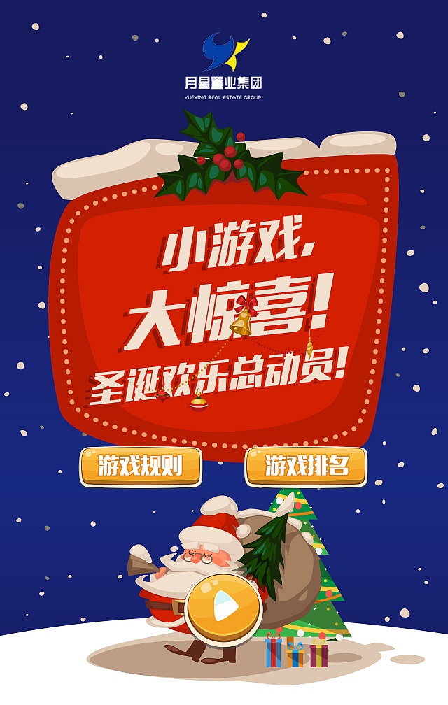 月星圣诞节游戏H5界面设计（图ZNzc3MzQ0MTY=） - 游戏UI - 站酷设计师douwudouliu原创素材 - 站酷ZCOOL