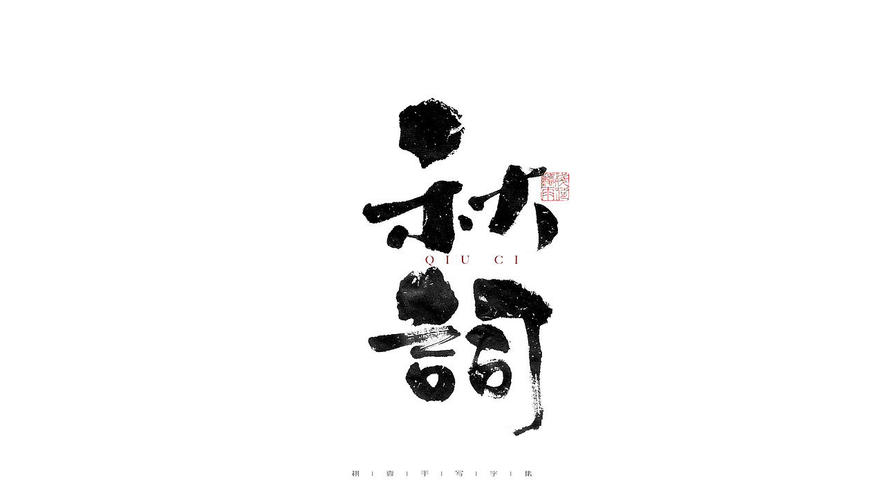 自言字语 —— 一组手写毛笔字