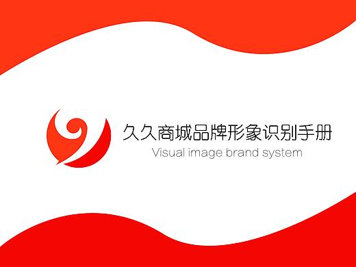 久久商城企業(yè)VI視覺(jué)系統(tǒng)（個(gè)人主頁(yè)-ZMzA2NzcwNDQ=） - Logo - 站酷設(shè)計(jì)師林海娜原創(chuàng)素材 - 站酷ZCOOL