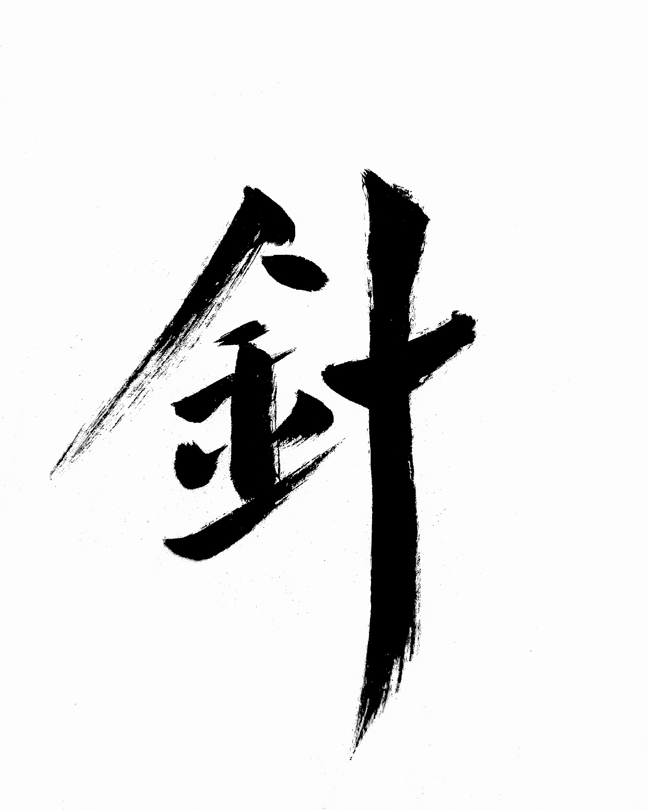 毛笔书法平面设计丨针