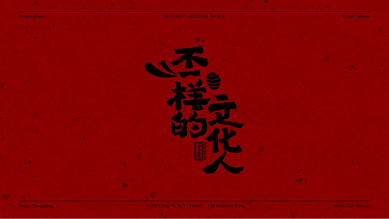 重庆话·字体设计Ⅰ