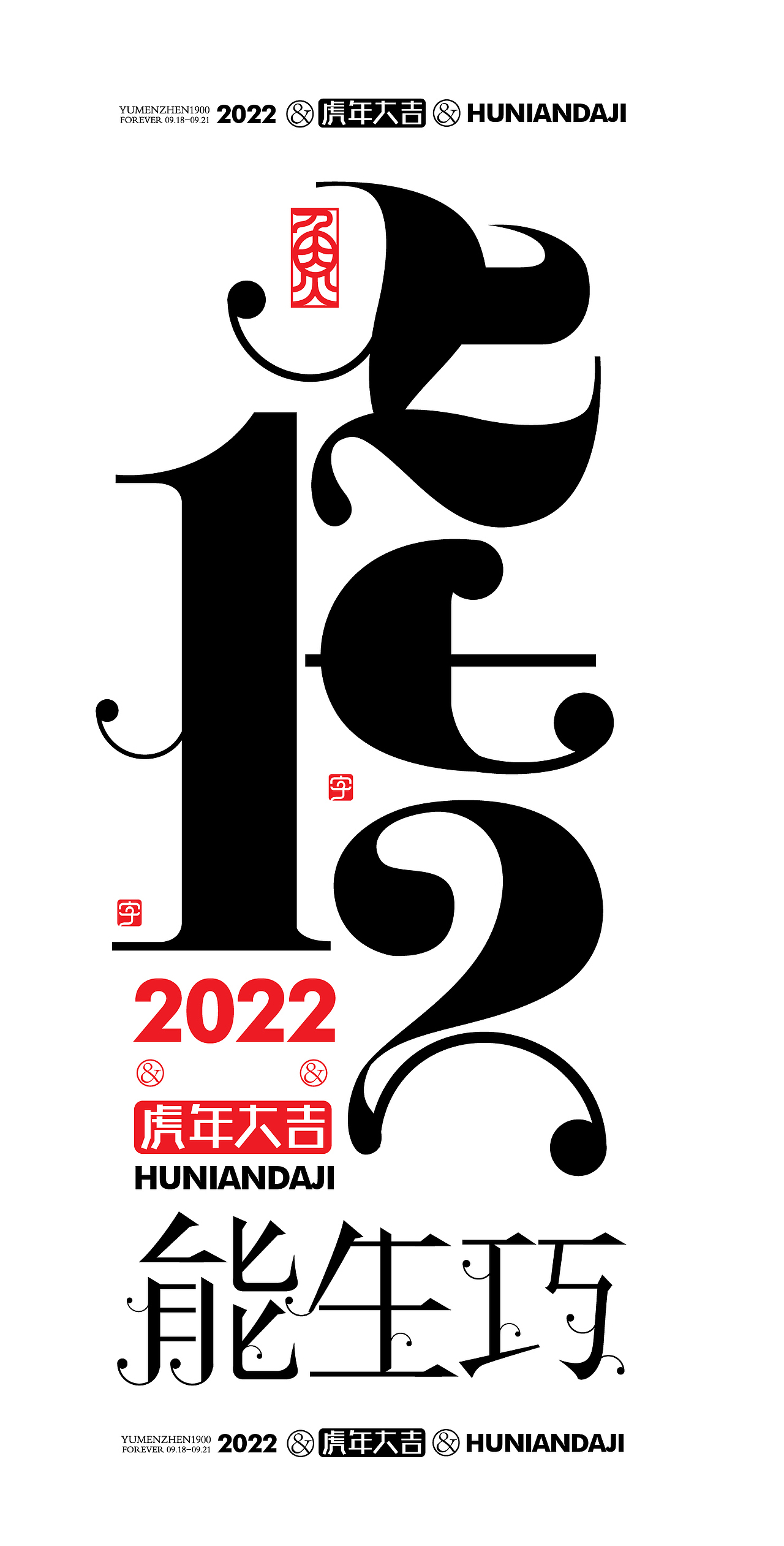随心随性拾陆#虎年大吉（图ZMjgwMTkyNjA0） - 字体/字形 - 站酷设计师鱼门镇1900原创素材 - 站酷ZCOOL