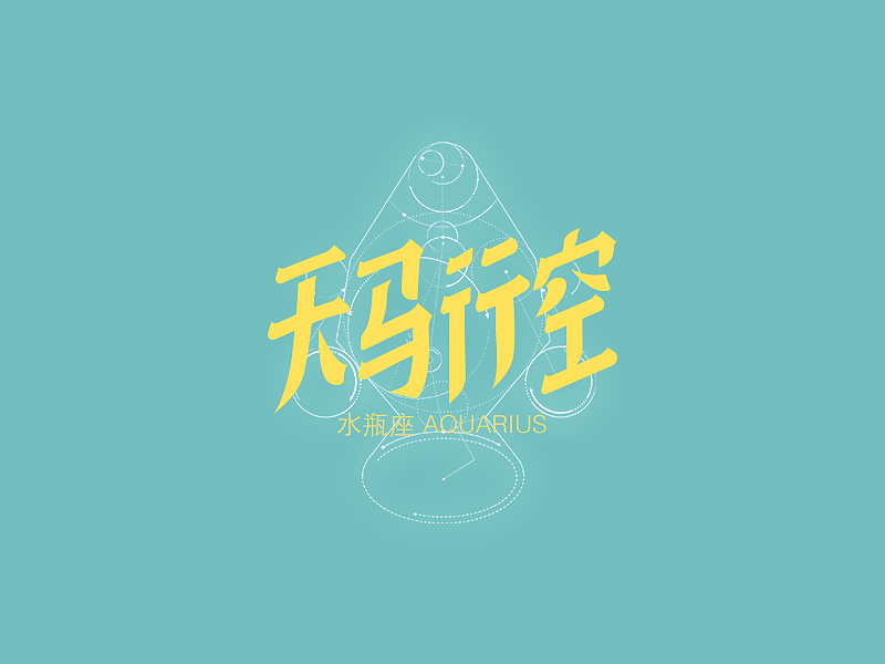 十二星座性格字体（图ZMzk4ODI5NTY=） - 字体/字形 - 站酷设计师曾志豪原创素材 - 站酷ZCOOL