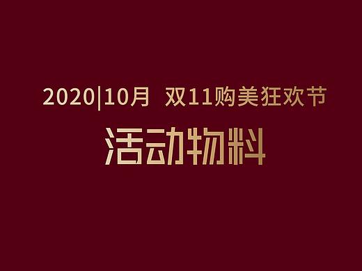 2020|10月 双11购美狂欢节