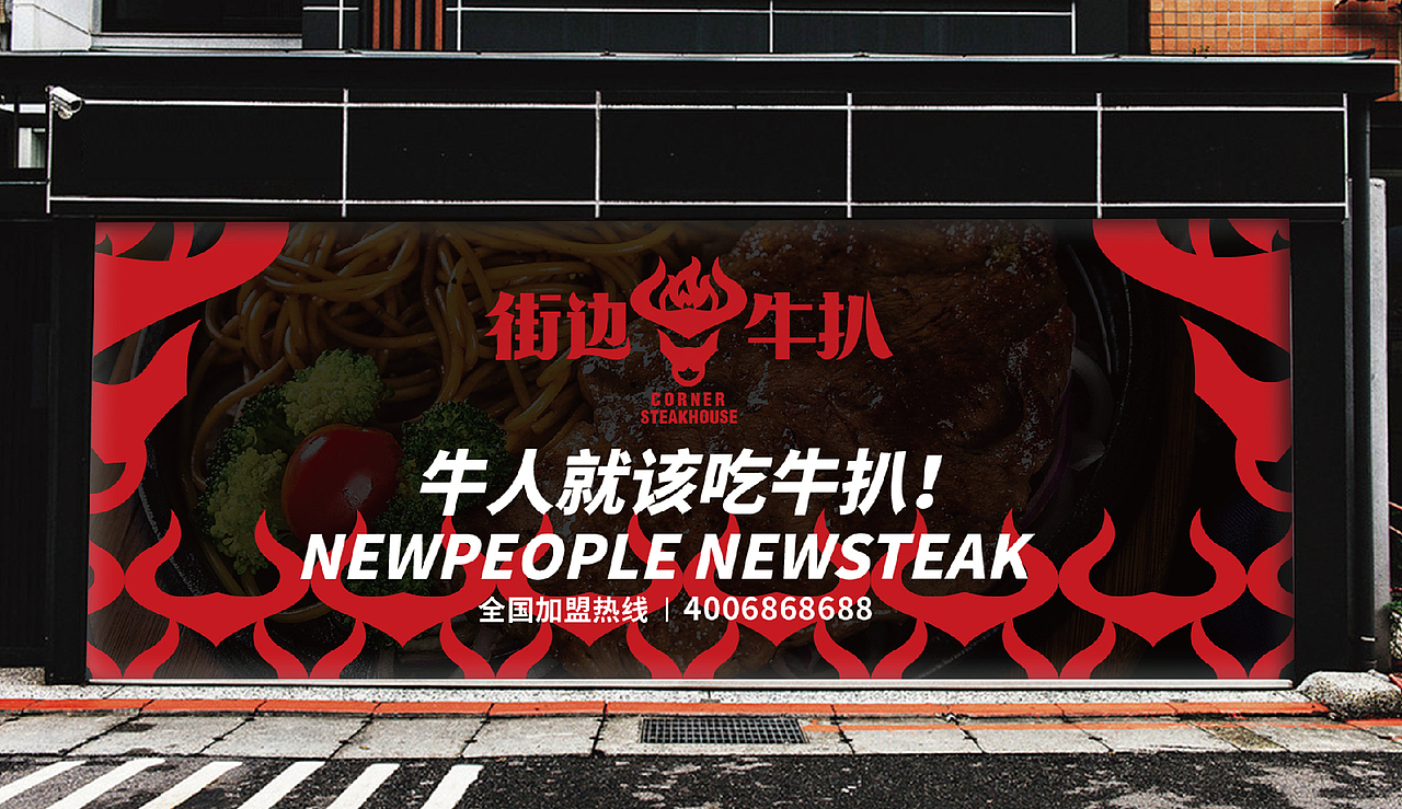 街边牛扒 丨 餐饮品牌设计