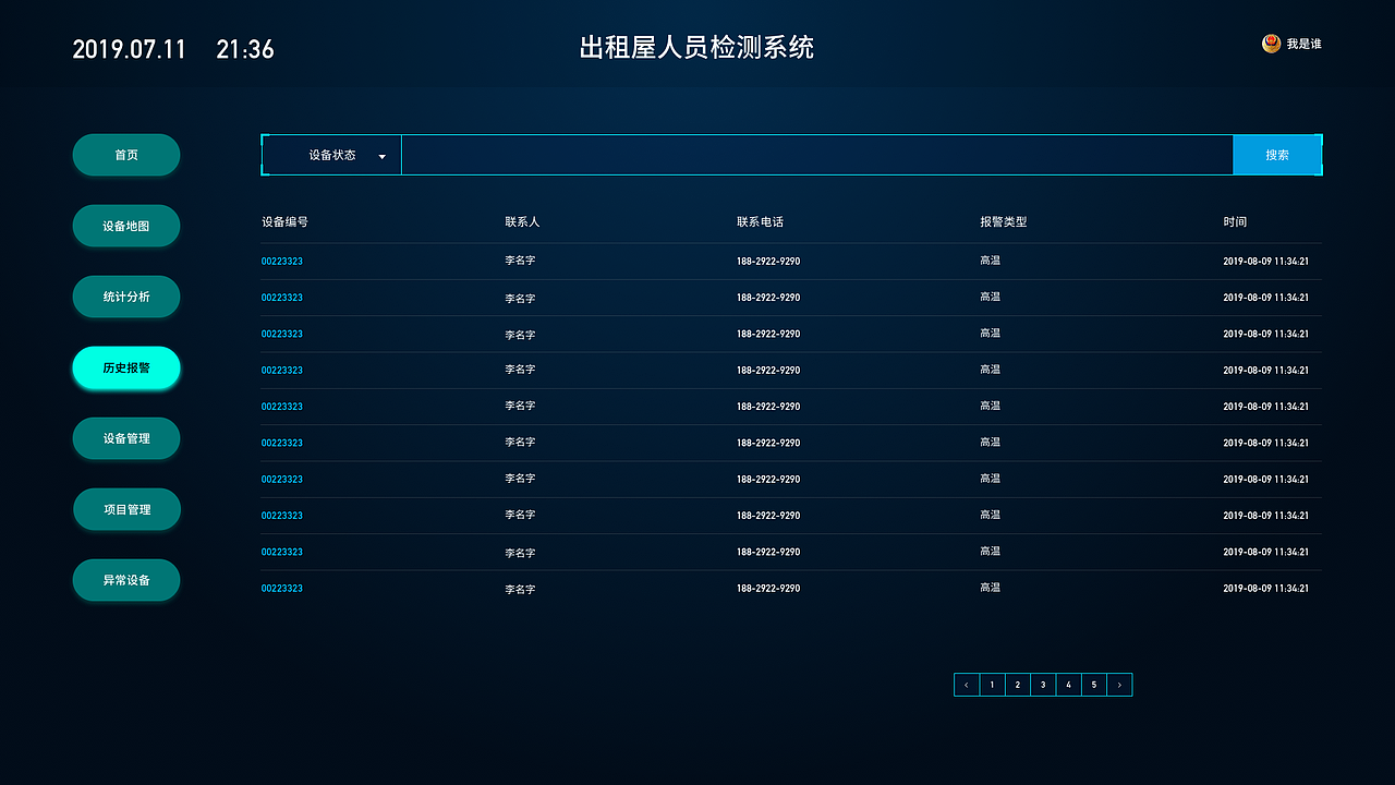 出租屋人员检测系统