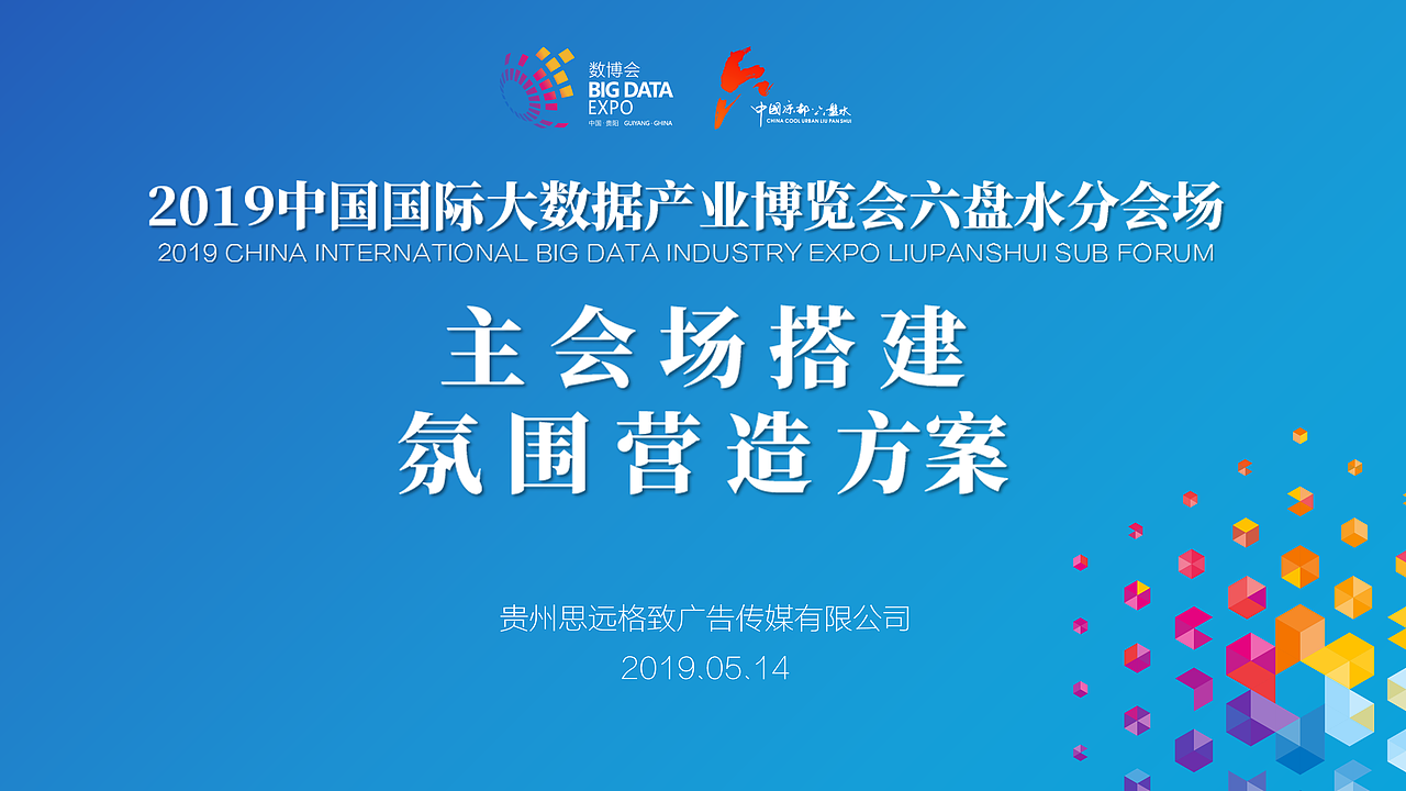当地数博会会场氛围营造方案