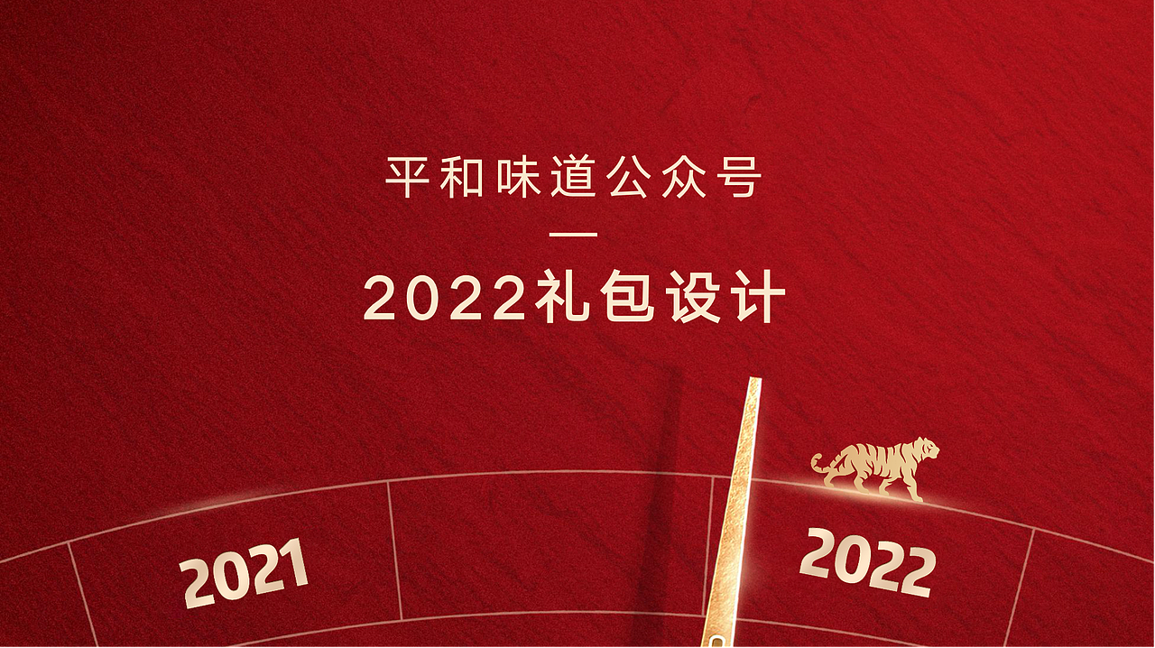 【包装设计】平和味道虎年礼盒