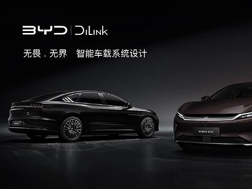 「无畏·无界」比亚迪智能座舱UI创意设计大赛