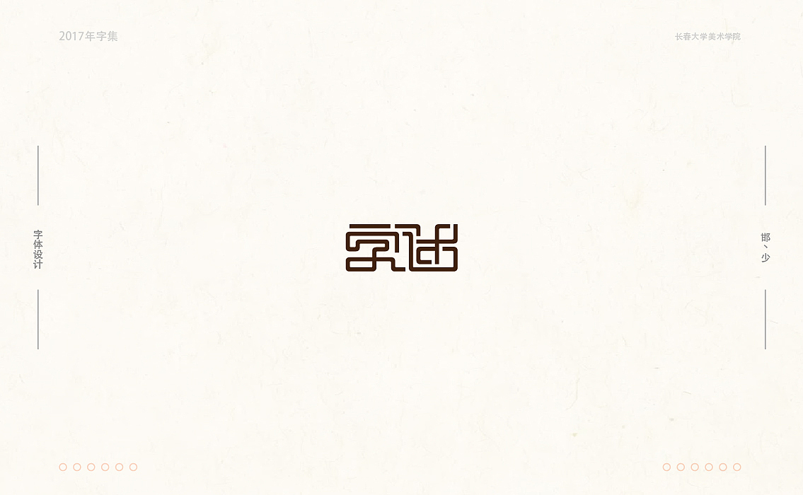 2017年字集。。。（图ZMTAwOTA3ODY4） - 字体/字形 - 站酷设计师Brand_邯少原创素材 - 站酷ZCOOL
