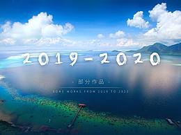 2019-2020部分作品集