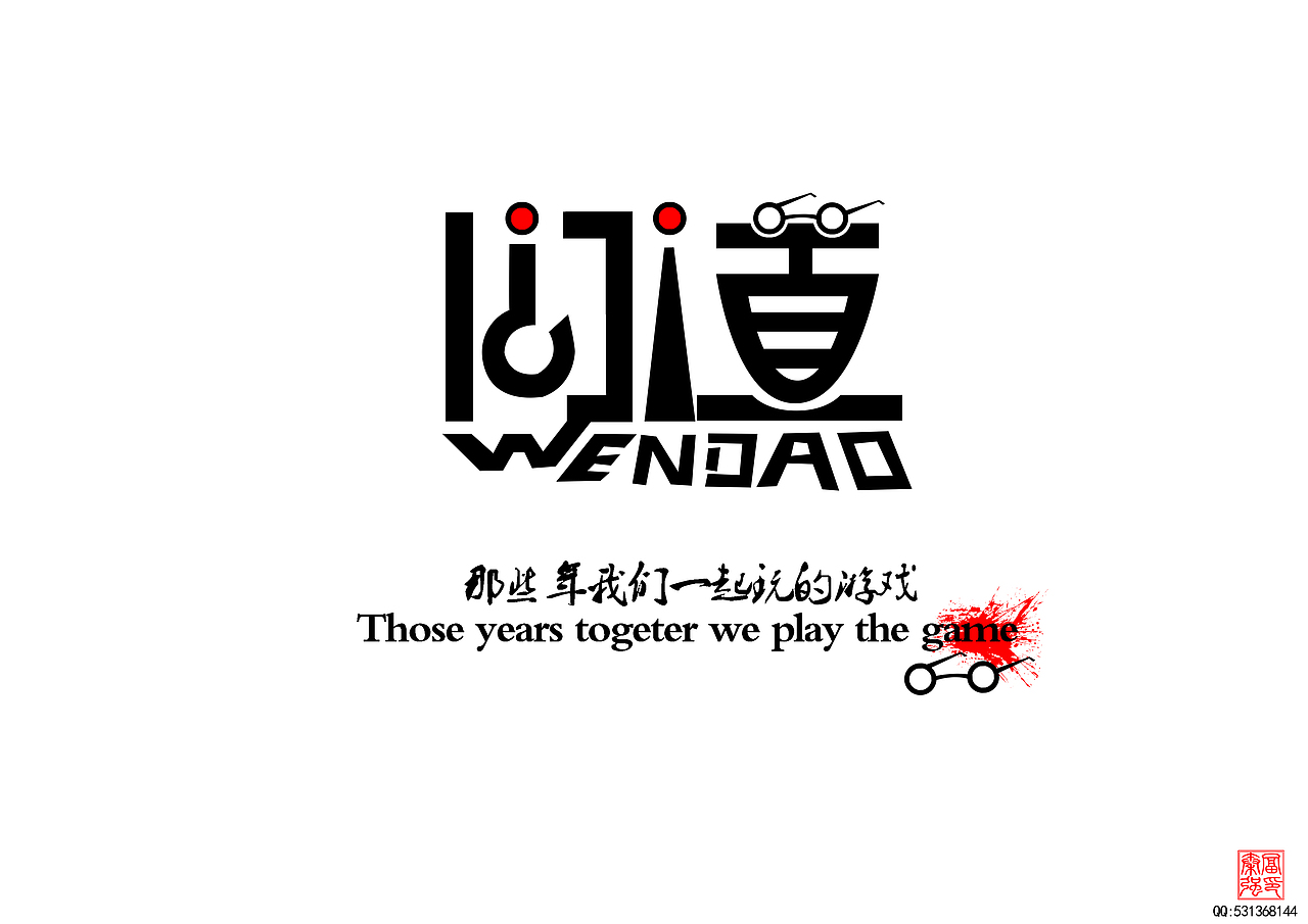 那些年一起玩的游戏（图ZMTYxMjkwMDQ=） - 字体/字形 - 站酷设计师富强设计原创素材 - 站酷ZCOOL