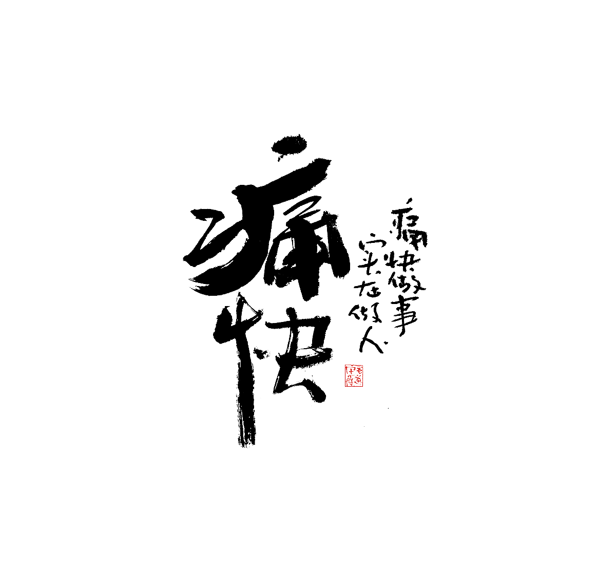 随性手写书法字体