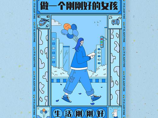 做一个刚刚好的女孩