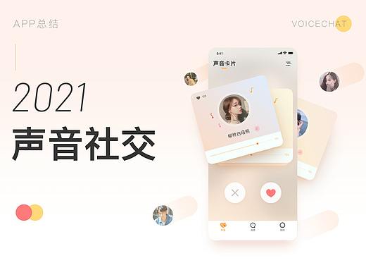 社交APP创新丨从声音到挚友