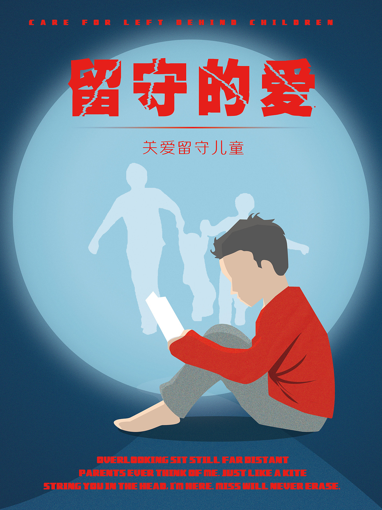 关爱留守儿童公益海报