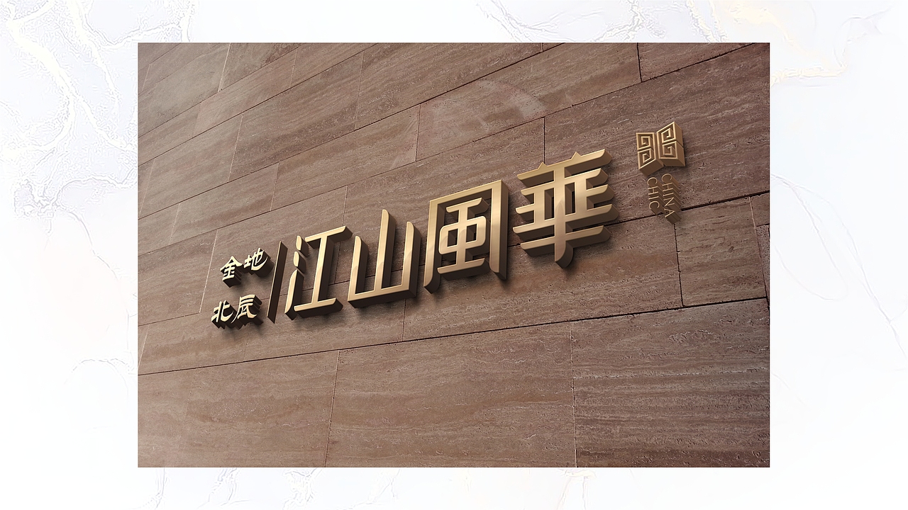 增城 · 金地 x 北辰 · 江山风华 (VI)（图ZMjE2MzM0NjE2） - 其他平面 - 站酷设计师Andrea0706原创素材 - 站酷ZCOOL