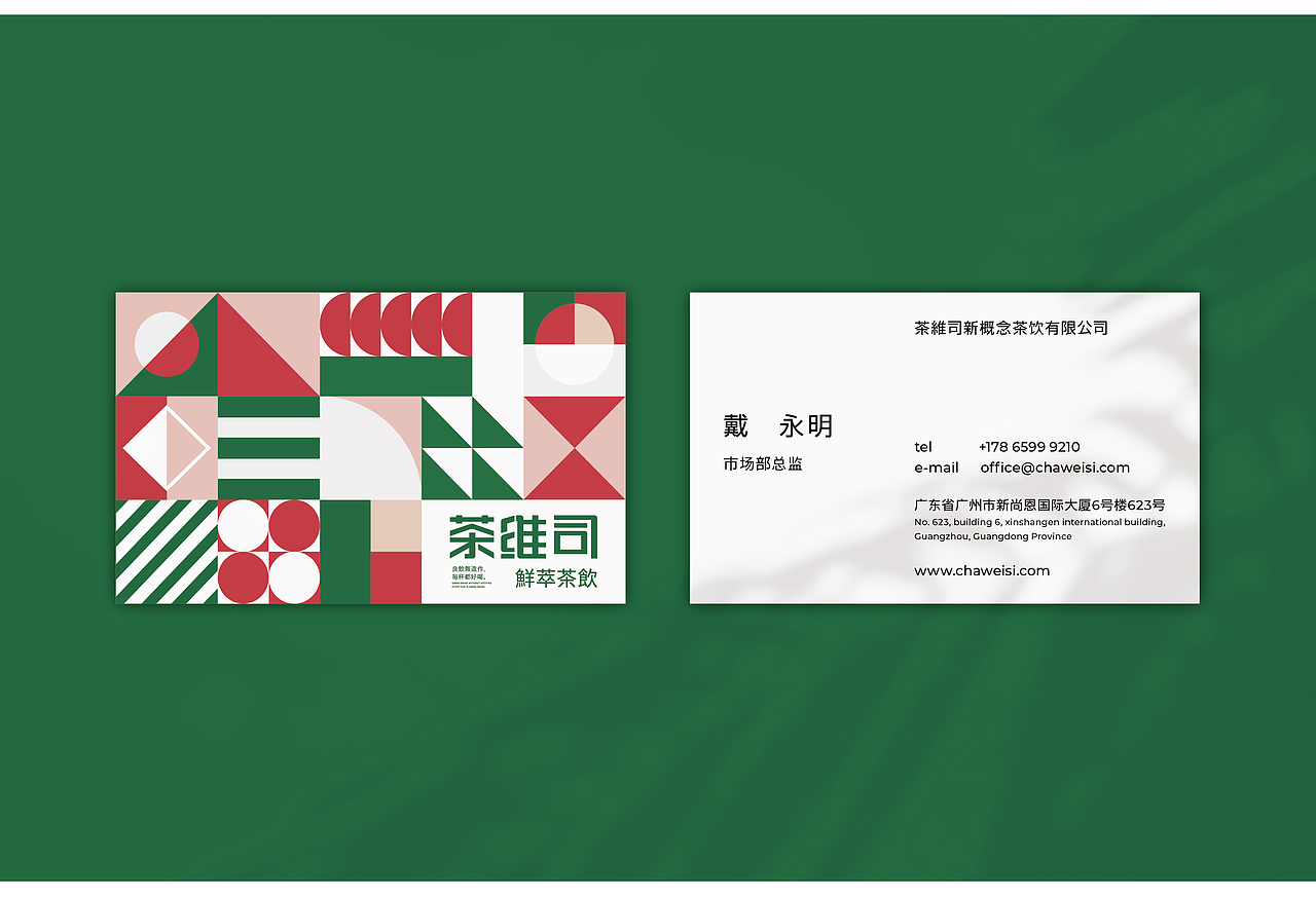 茶维司鲜萃茶饮