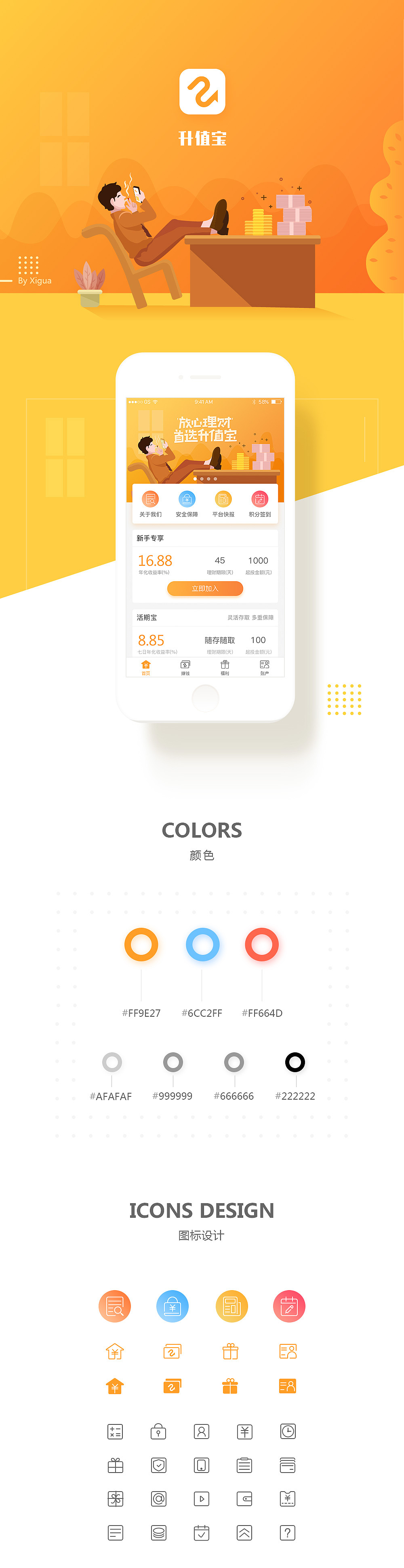 升值宝理财APP 界面设计