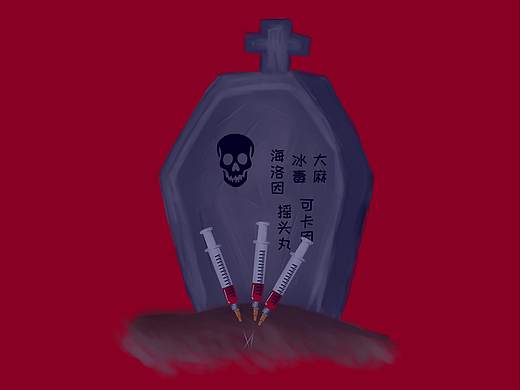 禁毒海报