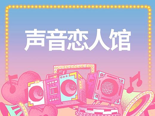 声音恋人馆 H5插画