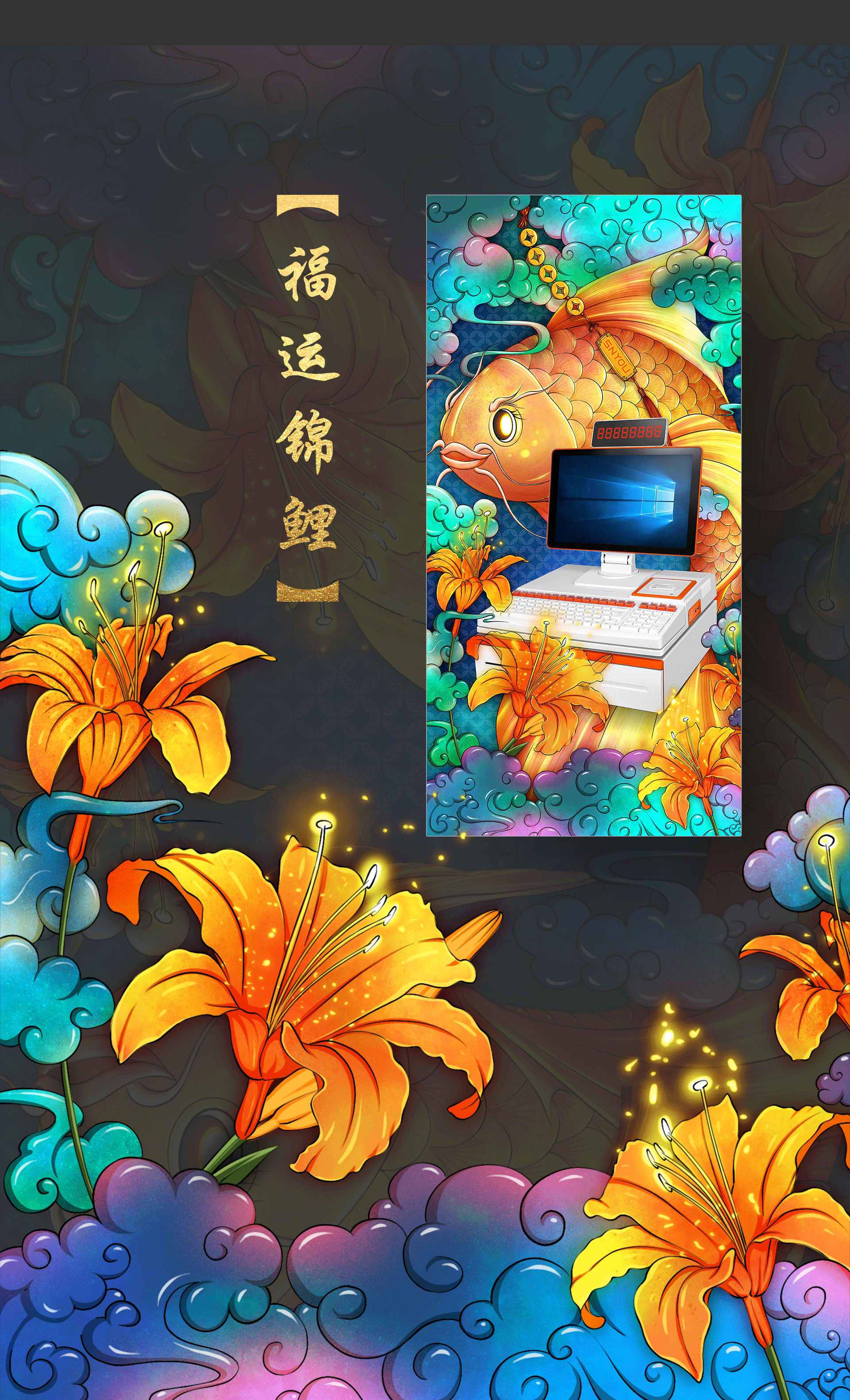 国风手绘海报|锦鲤加持